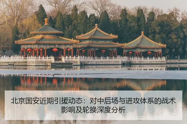 北京国安近期引援动态：对中后场与进攻体系的战术影响及轮换深度分析